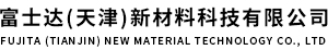 富士达(天津)新材料科技有限公司