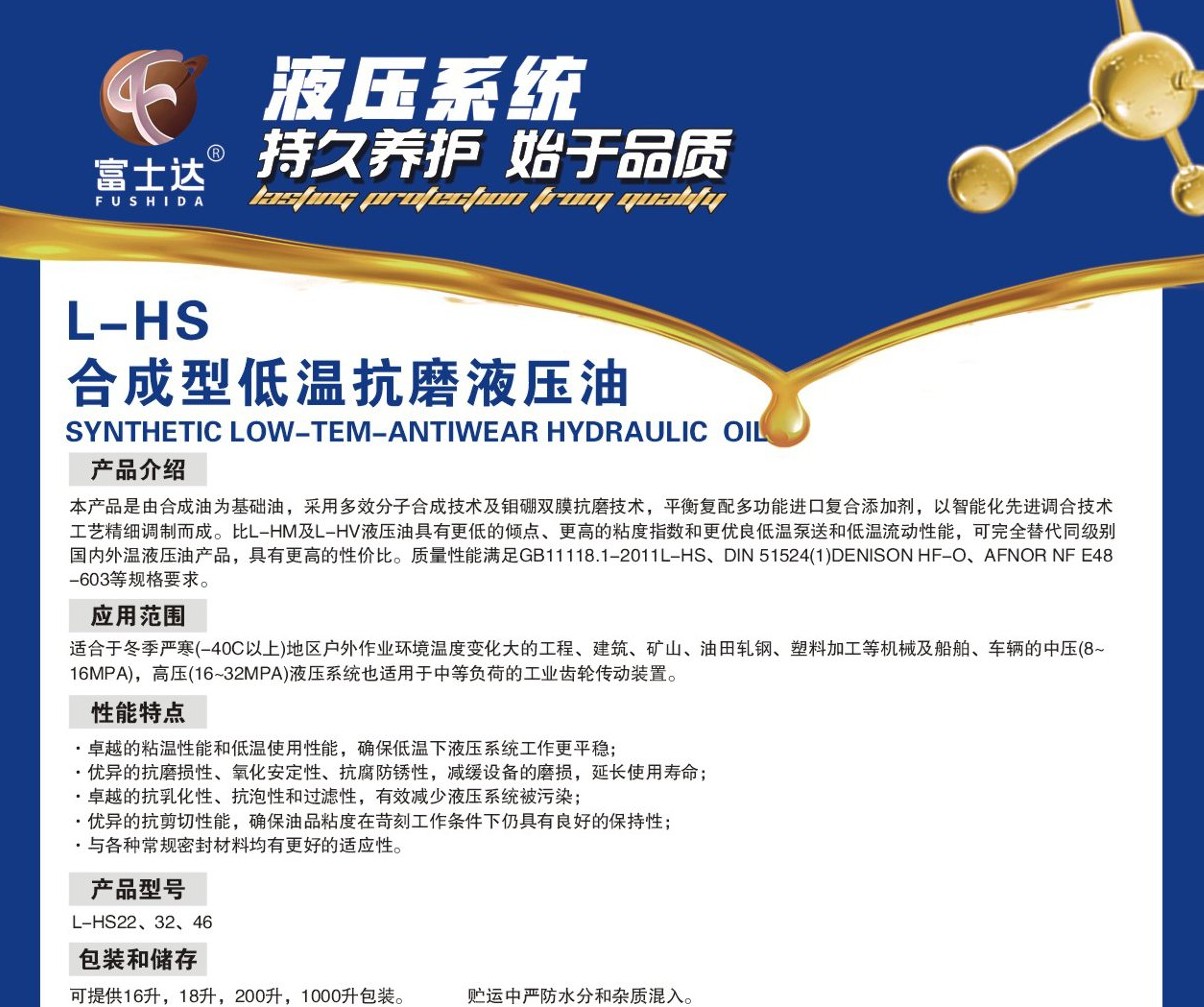 L-HS 合成型低温抗磨液压油