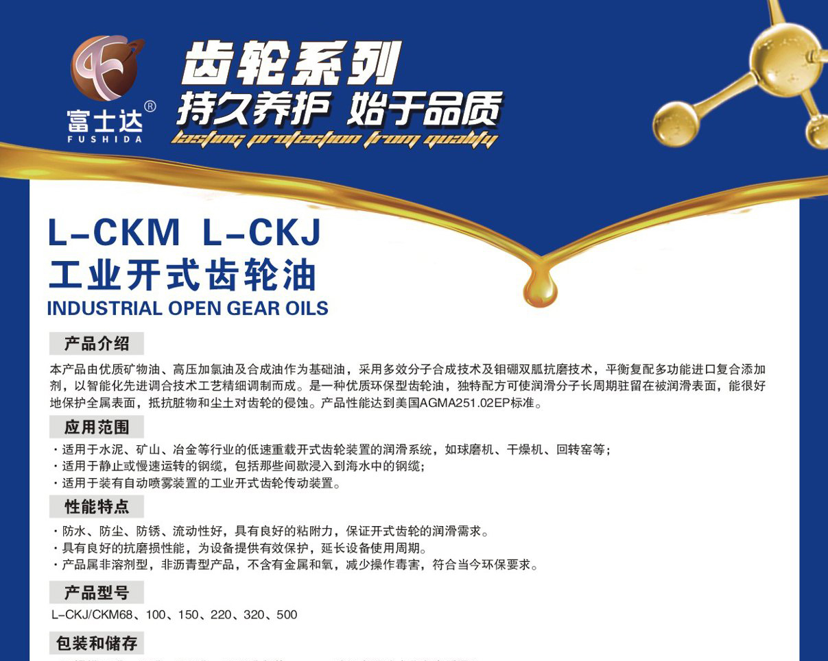 L-CKM L-CKJ  工业开式齿轮油