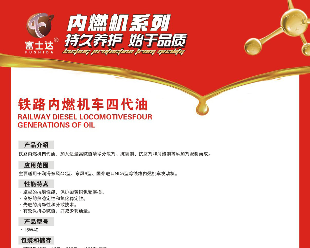 铁路内燃机车四代油