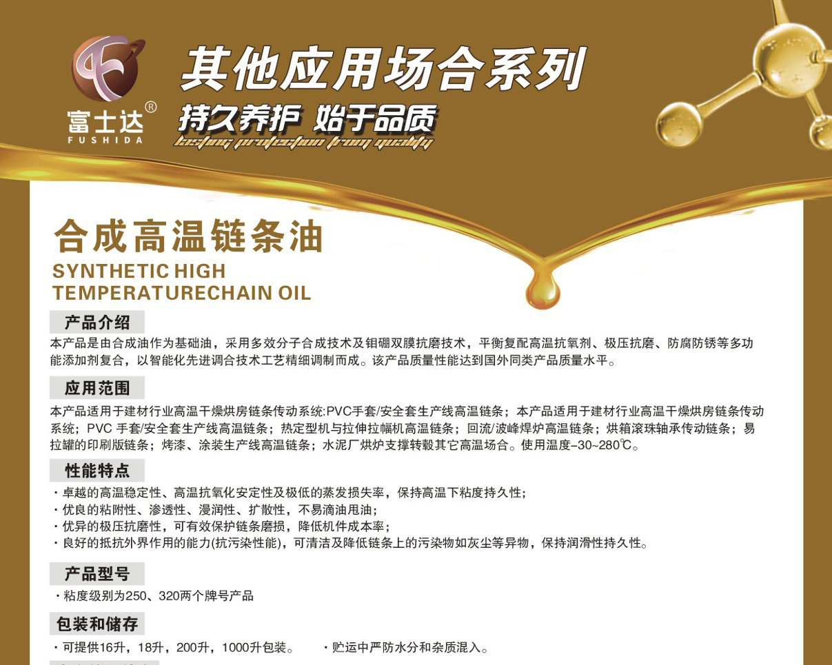 合成高温链条油