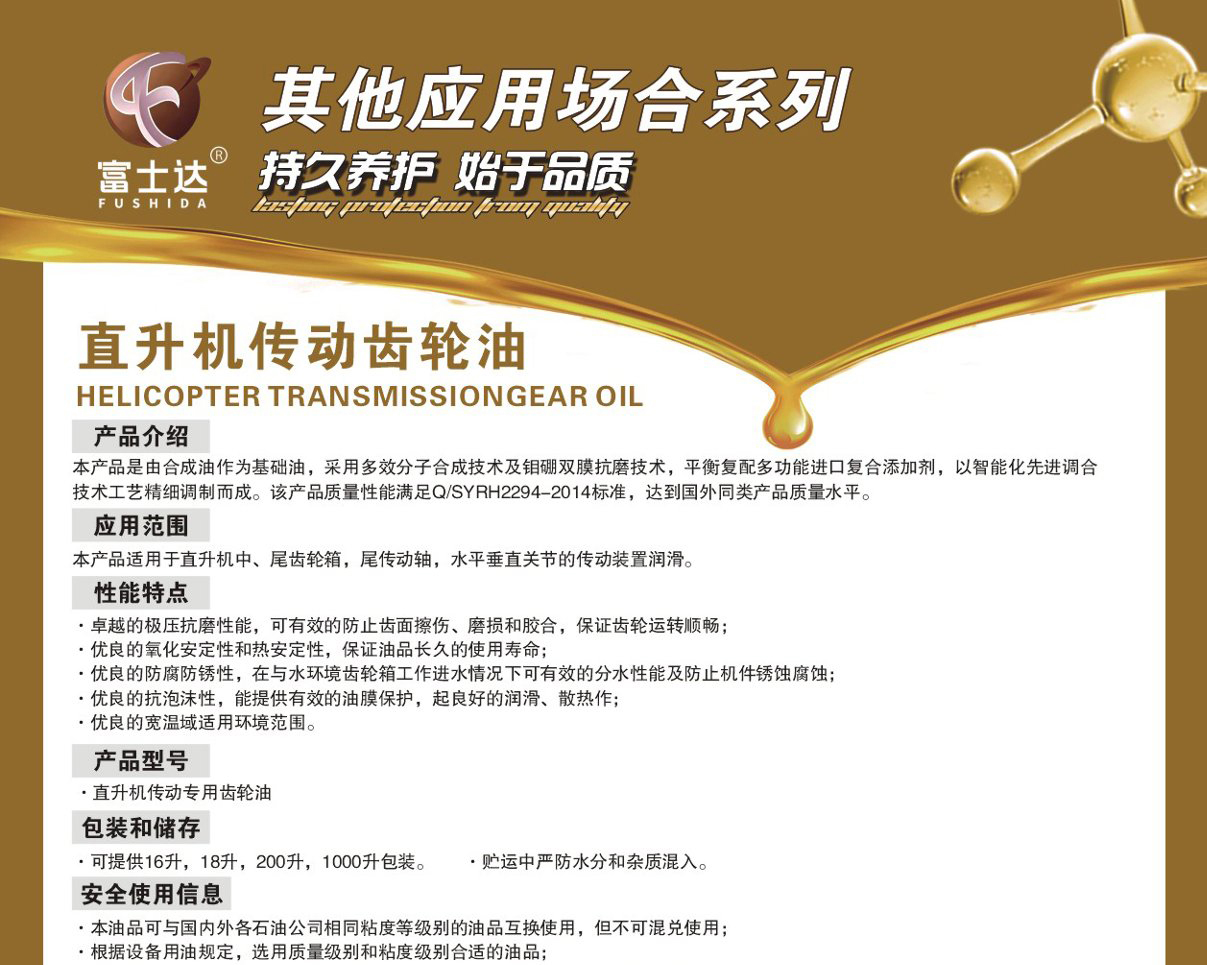 直升机传动齿轮油